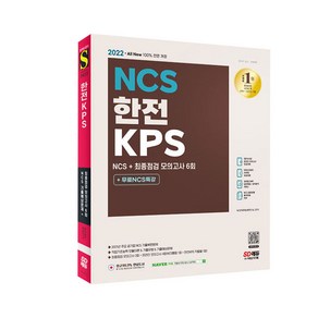 2022 최신판 All-New 한전KPS NCS 기출예상문제 + 최종점검 모의고사 6회 + 무료NCS특강, 시대고시기획