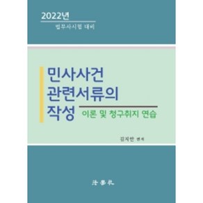 민사사건관련서류의 작성(2022년 법무사시험대비)