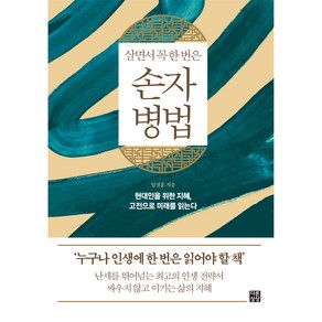 살면서 꼭 한 번은손자병법:현대인을 위한 지혜 고전으로 미래를 읽는다