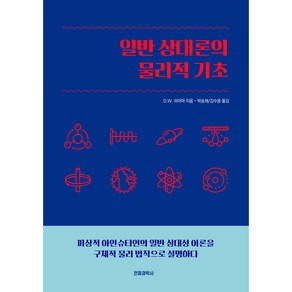 일반 상대론의 물리적 기초, 전파과학사, D. W. 쉬아마