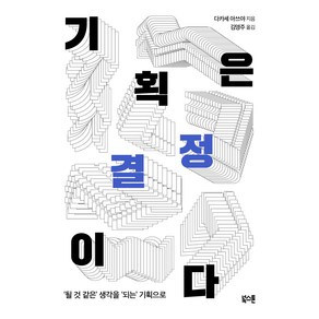 기획은 결정이다:될 것 같은 생각을 되는 기획으로