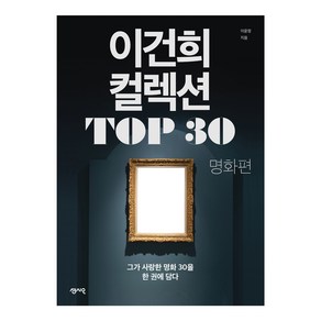 이건희 컬렉션 TOP 30: 명화 편:그가 사랑한 명화 30을 한 권에 담다