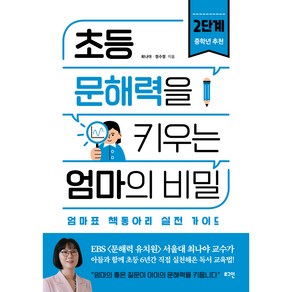 초등 문해력을 키우는 엄마의 비밀 2:엄마표 책동아리 실전 가이드