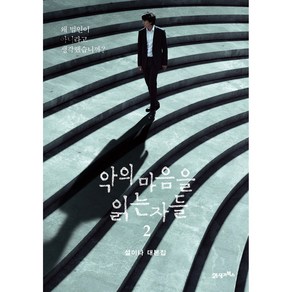 악의 마음을 읽는 자들 2:설이나 대본집