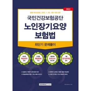 2022 국민건강보험공단 노인장기요양 보험법 최단기 문제풀이 (직무시험 대비), 서원각