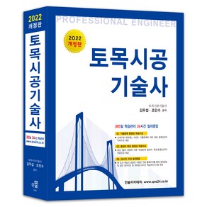 2022 합격의 정석 토목시공기술사, 한솔아카데미, 김무섭, 조민수