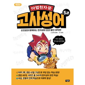 마법천자문 고사성어 5권 개정판, 아울북, 김주희, 김향선