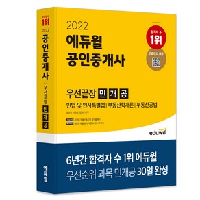 2022 공인중개사 우선끝장 민개공, 에듀윌