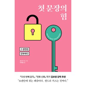 첫 문장의 힘:그 장면은 진부하다, 윌북, 샌드라 거스