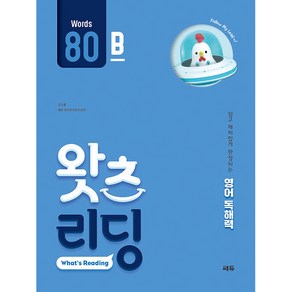 초등 영어 독해왓츠 리딩(What’s Reading) 80B:쉽고 재미있게 완성되는 영어독해력