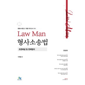 LawMan 형사소송법 조문해설및 판례법리