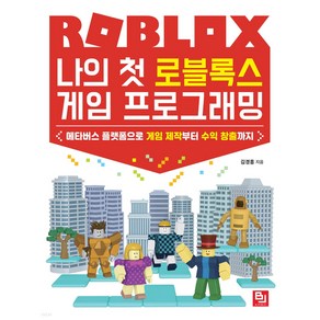 나의 첫 로블록스 게임 프로그래밍:메타버스 플랫폼으로 게임 제작부터 수익 창출까지, 비제이퍼블릭