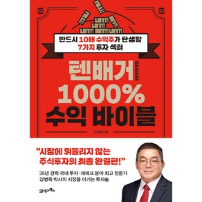 텐배거 1000% 수익 바이블:반드시 10배 수익주가 탄생할 7가지 투자 섹터, 21세기북스, 강병욱