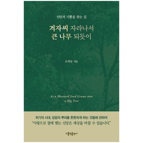 겨자씨 자라나서 큰 나무 되듯이:신앙의 기쁨을 찾는 길, 가톨릭출판사