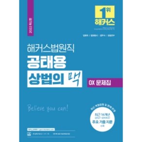 해커스법원직 공태용 상법의 맥 OX 문제집:2021-2006년도 주요 기출 지문 수록최신 개정법령 및 판례 반영, 해커스공무원