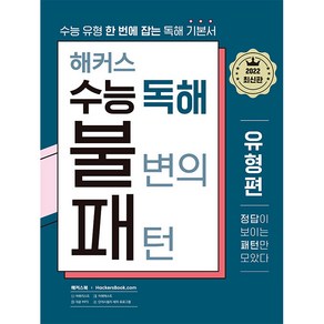 해커스 수능 독해 불변의 패턴 유형편:수능 유형 한 번에 잡는 독해 기본서