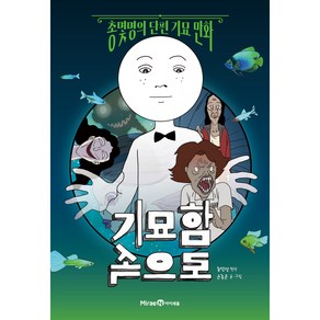 기묘함 속으로:총몇명의 단편 기묘 만화, 미래엔아이세움