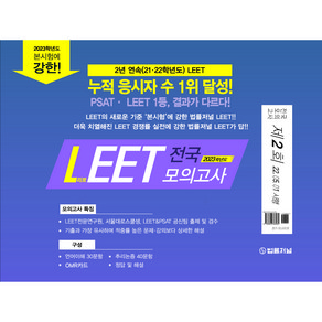 2023 LEET 제2회 전국모의고사 봉투 (22.05.01시행), 법률저널