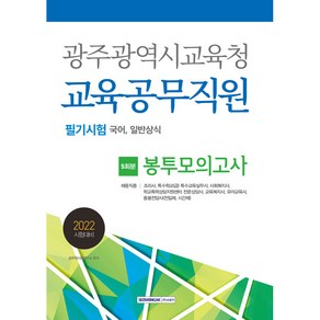 2022 광주광역시교육청 교육공무직원 5회분 봉투모의고사 필기시험 국어 일반상식