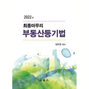 2022 최종마무리 부동산등기법 7판, 법학사