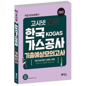 고시넷 한국가스공사 NCS 기출예상모의고사