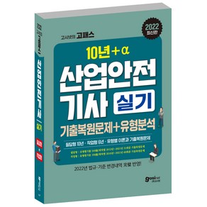 2022 산업안전기사 실기 기출문제 + 유형분석, 고시넷