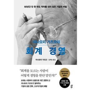 이나모리 가즈오의 회계 경영:60년간 단 한 번도 적자를 내지 않은 기업의 비밀