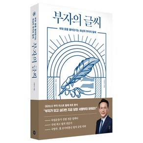 부자의 글씨:부와 운을 끌어당기는 최상위 부자의 필체, 다산북스, 구본진