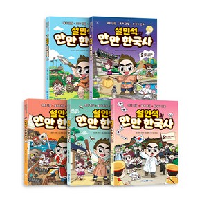 설민석의 만만 한국사 1~5권 세트, 미래엔, 설민석 , 신지희