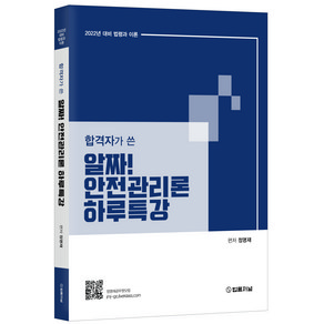 합격자가 쓴2022 알짜! 안전관리론 하루특강, 법률저널