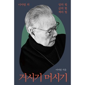 거시기 머시기 : 이어령의 말의 힘 글의 힘 책의 힘