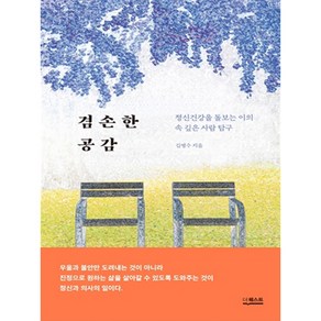 겸손한 공감:정신건강을 돌보는 이의 속 깊은 사람 탐구