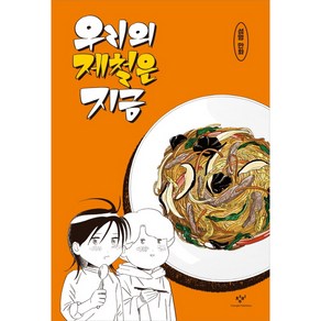 우리의 제철은 지금: 섬멍 만화, 창비