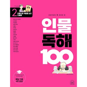 초등학생이 꼭 알아야 할인물 독해 100 2: 아름다운 작품을 남긴 인물들