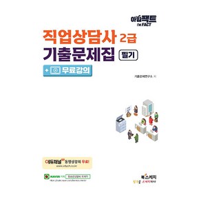 아임팩트직업상담사 2급 기출문제집 필기+무료강의, 북스케치