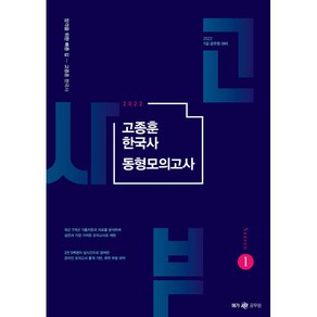 2022 고종훈 한국사 동형모의고사 시즌 1:9급 공무원 대비