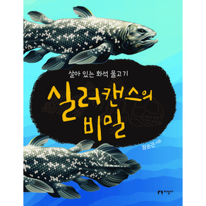 실러캔스의 비밀:살아 있는 화석 물고기, 지성사