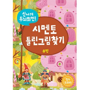 신나게 두뇌회전! 시멘토 틀린그림찾기 8편