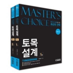 Maste's choice 토목설계 세트, 에듀피디