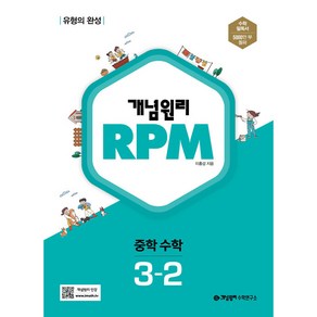 개념원리 RPM 중학 수학 3-2 (2025년), 중등 3-2