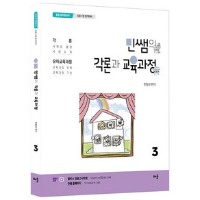 민쌤의 각론과 교육과정 3:공립 유치원교사 임용시험 합격대비, 도서출판 배움