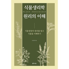 식물생리학 원리의 이해:식물생장의 원리를 알고 식물을 이해하기