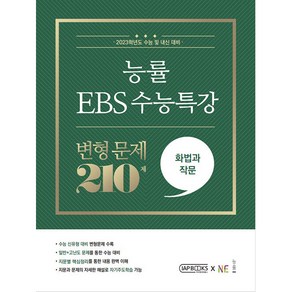 능률 EBS 수능특강 변형 문제 210제 화법과 작문, 국어영역, NE능률