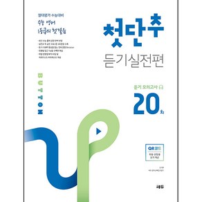 수능 영어 1등급의 첫걸음 첫단추 듣기실전편 듣기 모의고사 20회:절대평가 수능대비