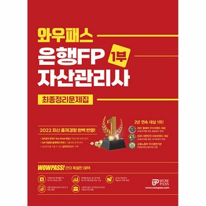 2022 와우패스 은행FP 자산관리사 1부 최종정리문제집