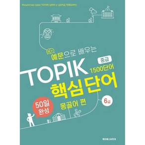 예문으로 배우는 TOPIK 핵심단어 50일 완성 중급: 몽골어 편