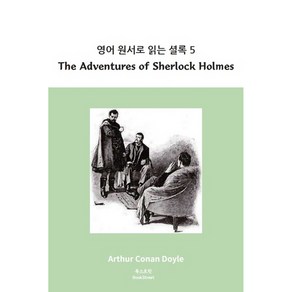 영어 원서로 읽는 셜록 5: The Adventues of Shelock Holmes:, 북스트릿