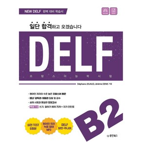 일단 합격하고 오겠습니다 DELF B2