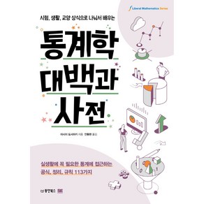 시험 생활 교양 상식으로 나눠서 배우는 통계학대백과 사전 실생활에 꼭 필요한 통계에 접근하는 공식 정리 규칙 113가지, 이시이 도시아키, 동양북스