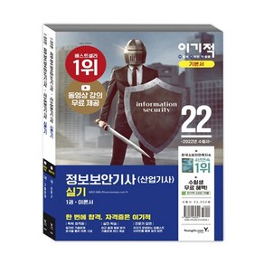 2022 이기적 정보보안기사(산업기사) 실기 이론서+기출문제 세트:동영상 강의 무료 제공, 영진닷컴